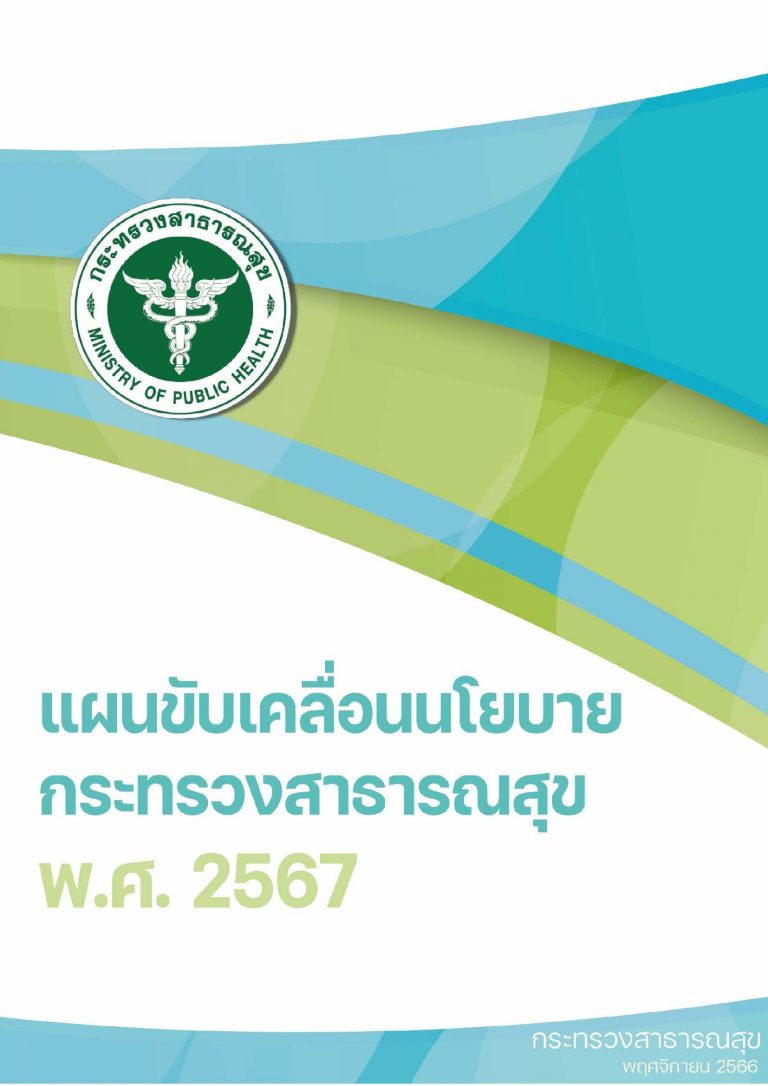 เล่มนโยบายกระทรวงสาธารณสุขปี 2567